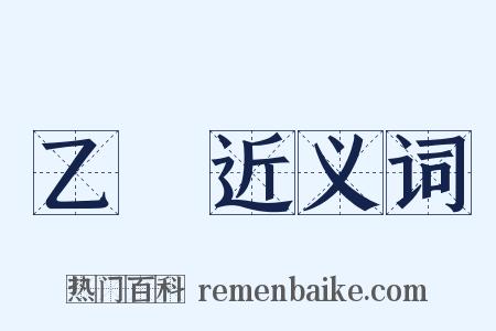 乙種近义词是什么意思的图片